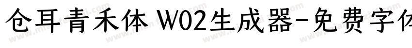 仓耳青禾体 W02生成器字体转换